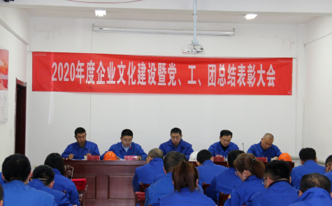 寧夏華御隆重召開2020年度企業(yè)文化建設(shè)暨黨、工、團(tuán)總結(jié)表彰會(huì)