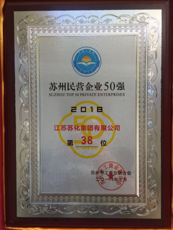 集團(tuán)獲“2018蘇州民營(yíng)企業(yè)50強(qiáng)”